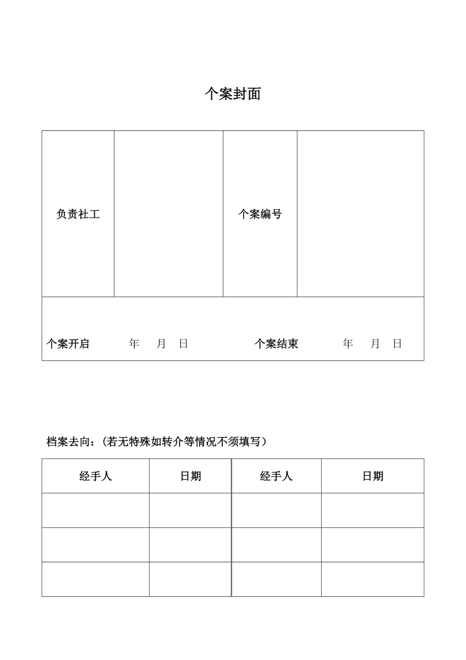 个案服务套表.doc_第1页