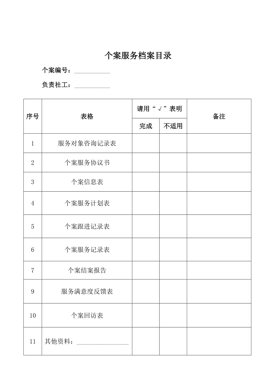 个案服务套表.doc_第2页