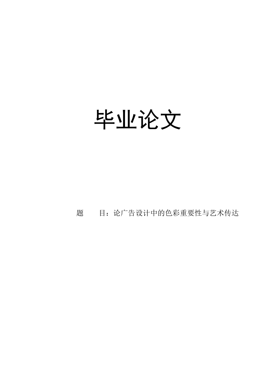 广告专业毕业论文论广告设计中的色彩重要性与艺术传达.doc_第1页