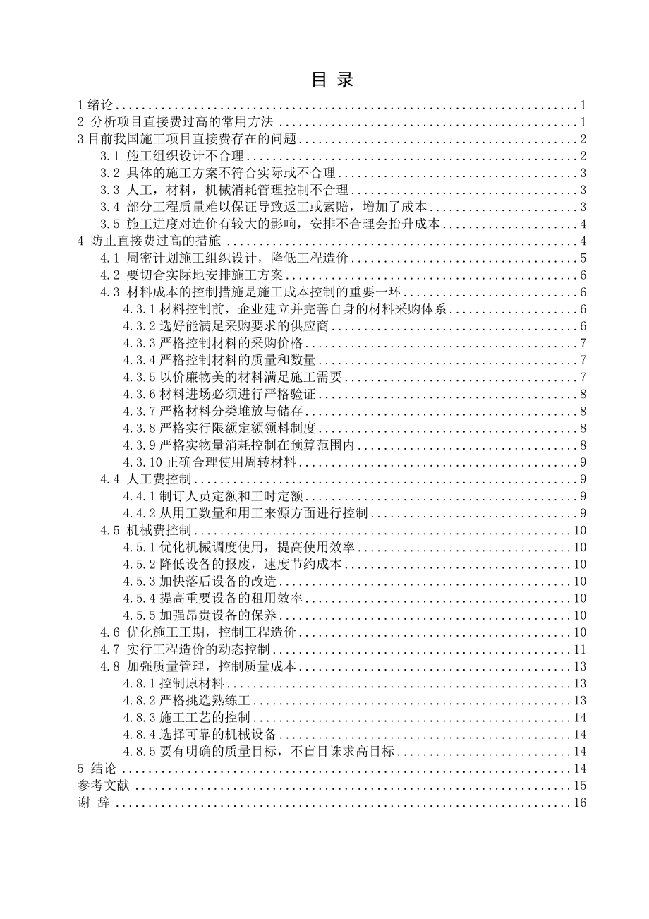 天津大学毕业论文范文工程直接费控制研究.doc_第3页