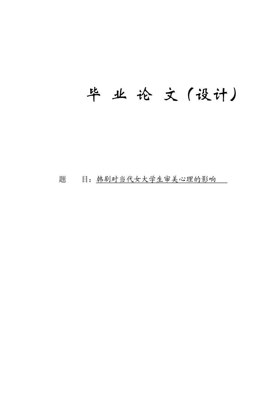 韩剧对当代女大学生审美心理的影响毕业论文.doc_第1页