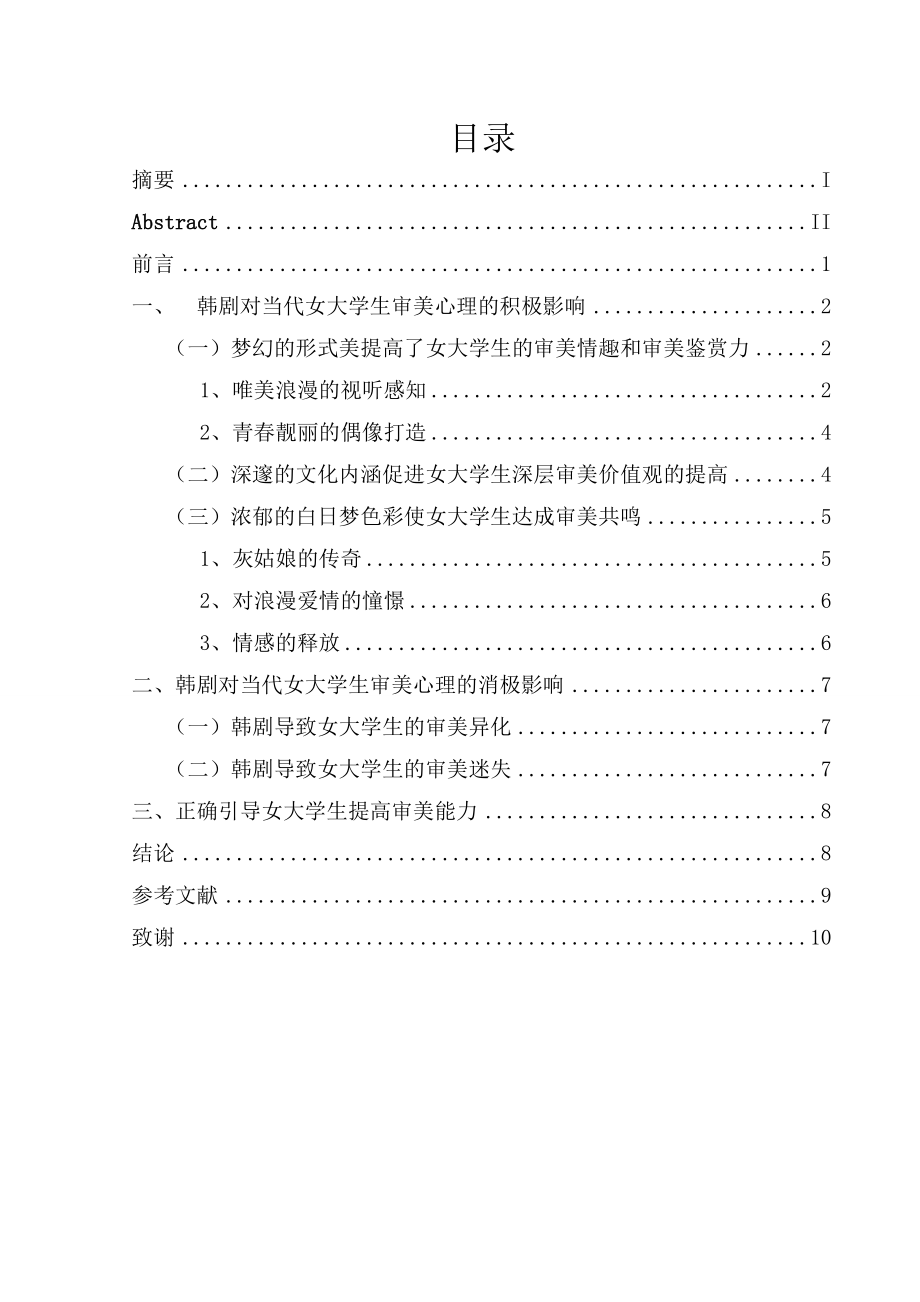 韩剧对当代女大学生审美心理的影响毕业论文.doc_第2页