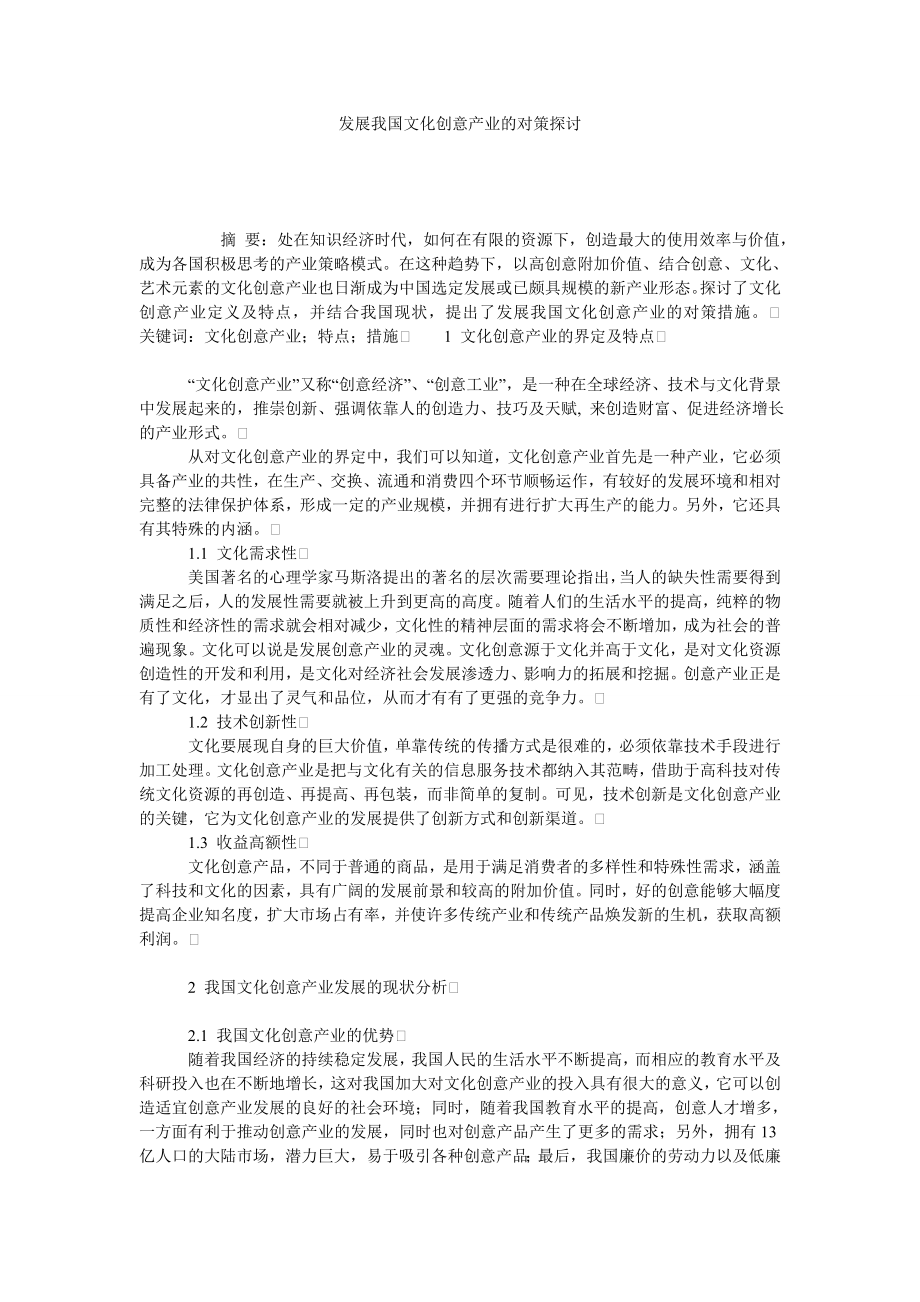 发展我国文化创意产业的对策探讨.doc_第1页