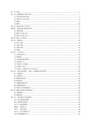 毕业设计（论文）说明书冲裁模设计.doc