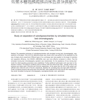 低聚木糖的模拟移动床色谱分离研究.doc