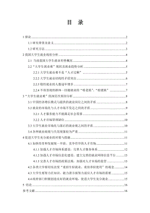 当代大学生就业面临的问题及解决对策毕业论文.doc