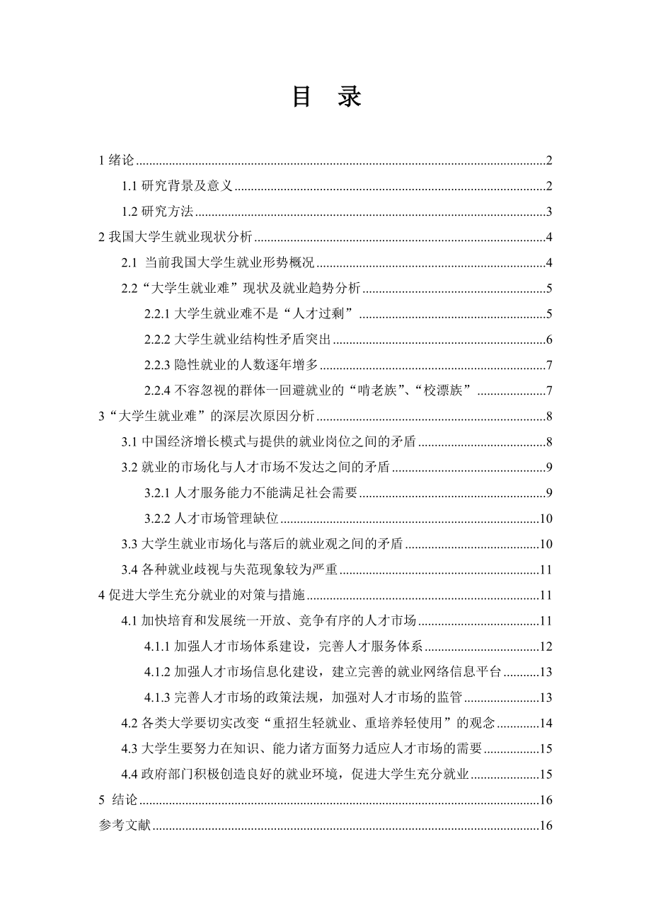 当代大学生就业面临的问题及解决对策毕业论文.doc_第1页