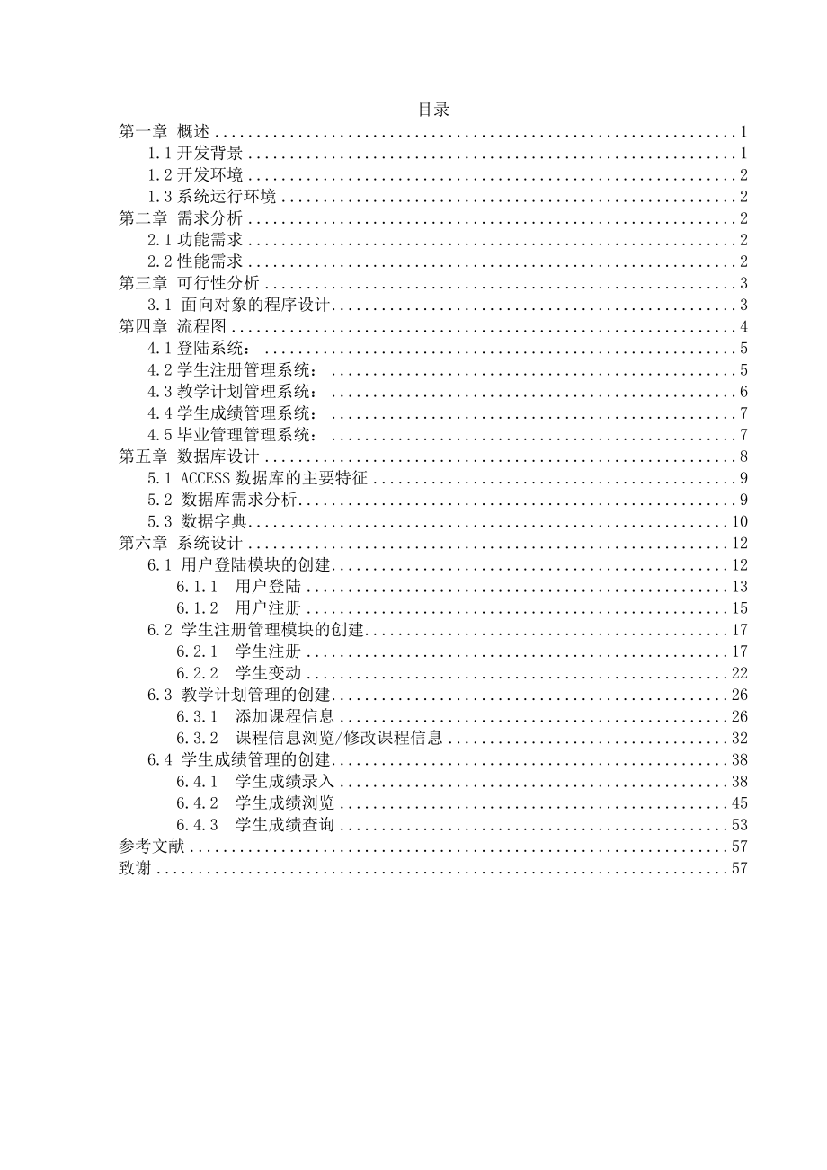 学生学籍管理系统本科毕业论文.doc_第2页