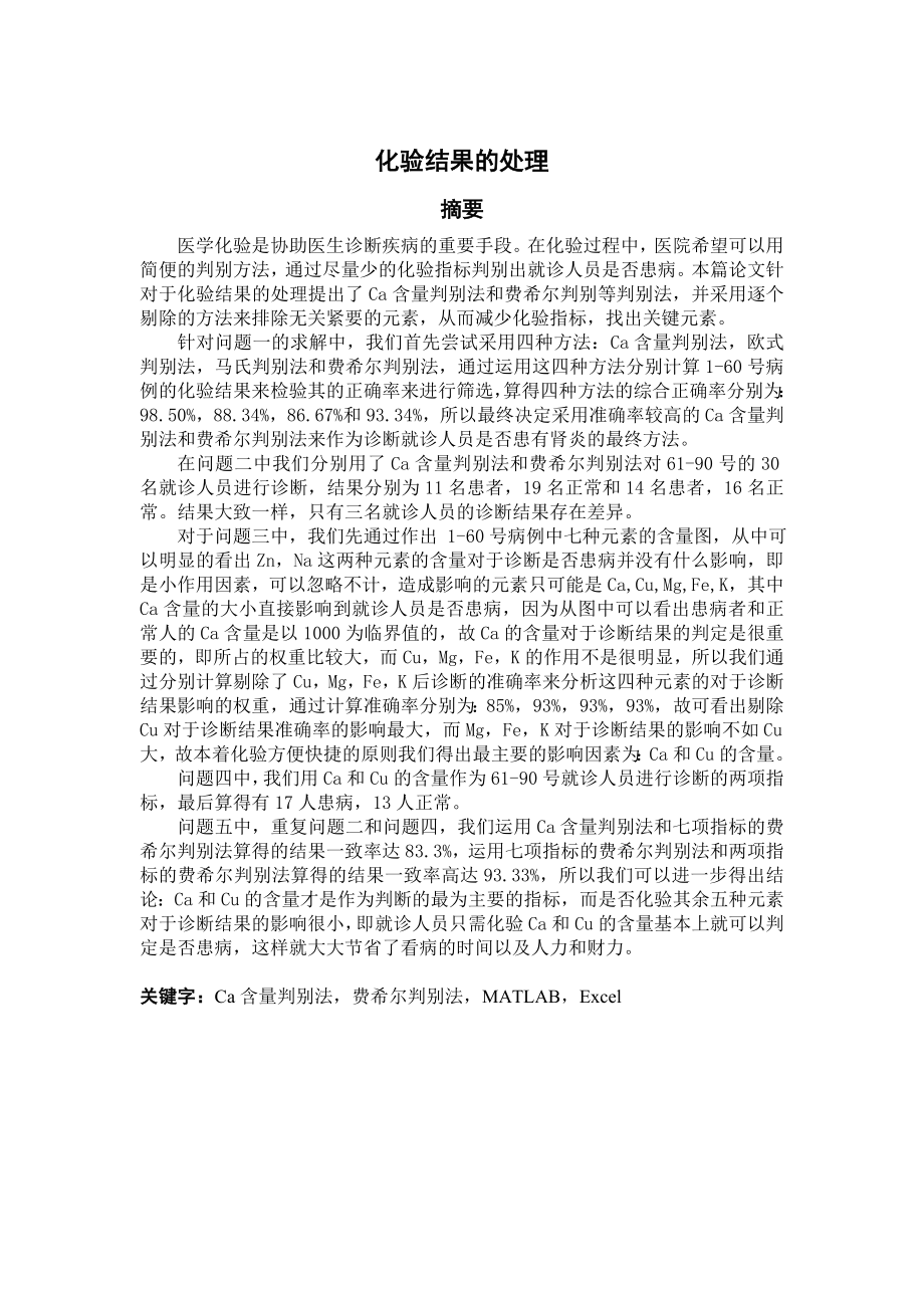 数学建模优秀论文化验结果的检验处理.doc_第1页