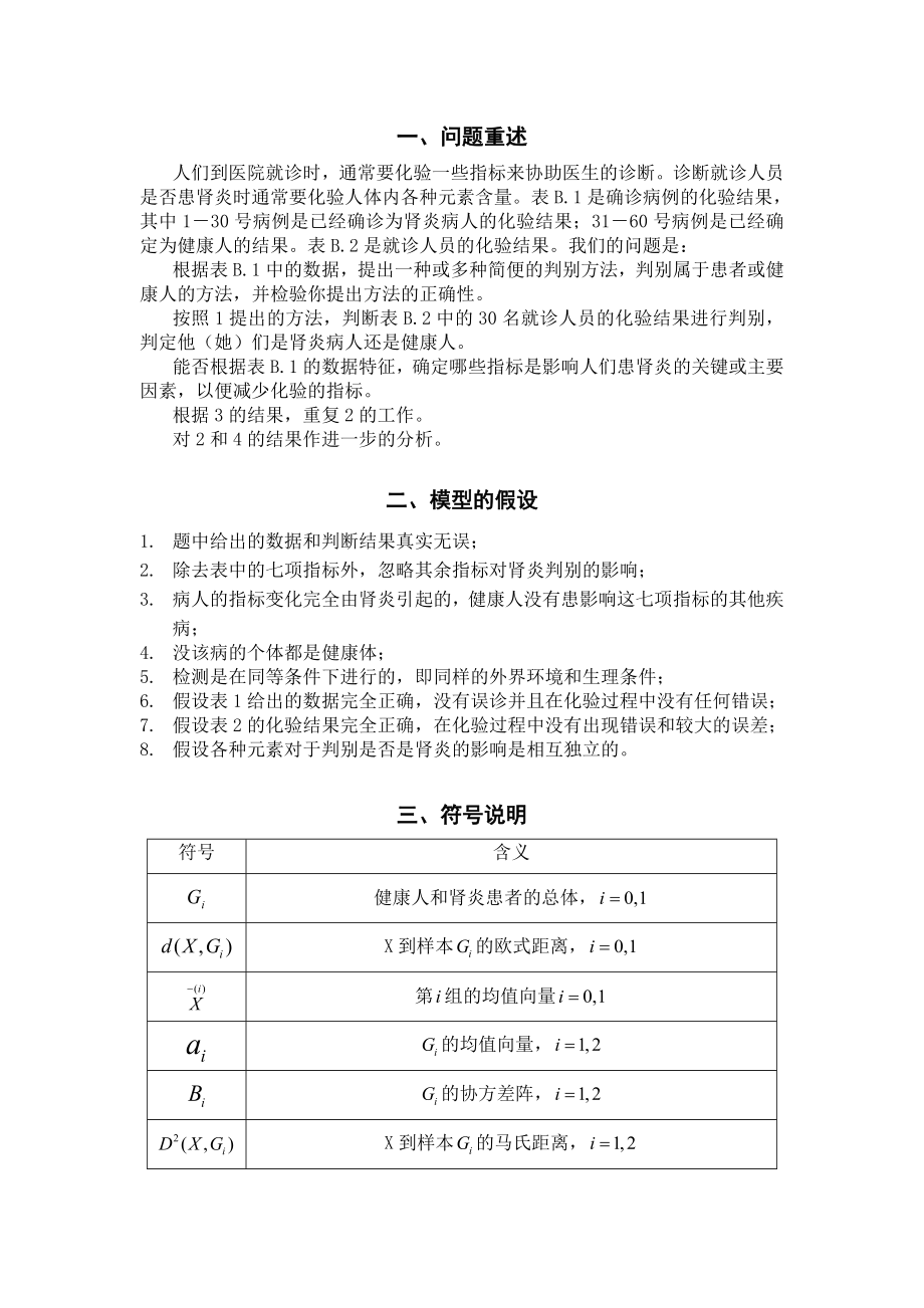 数学建模优秀论文化验结果的检验处理.doc_第2页