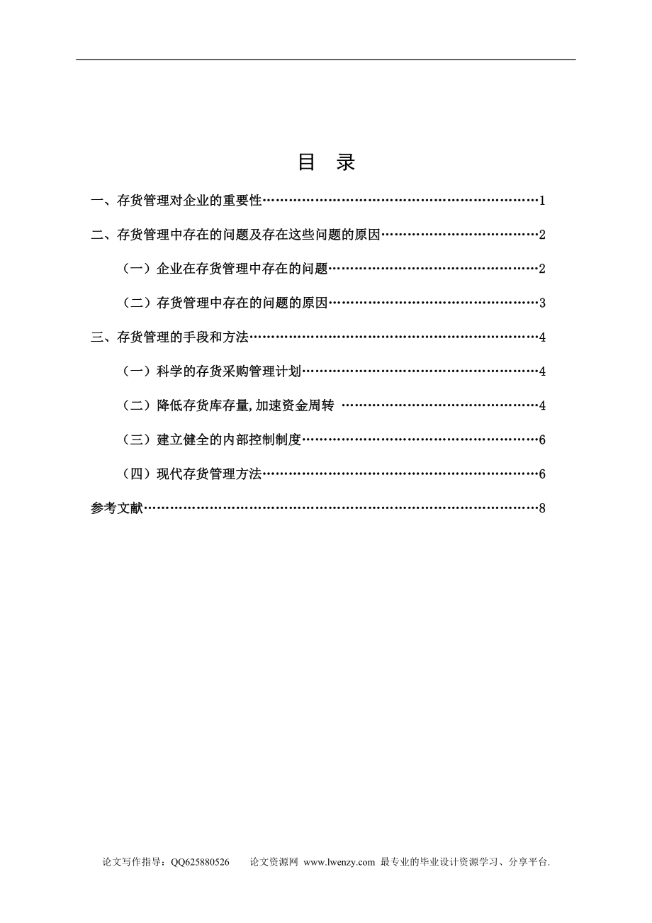 浅谈××公司存货管理 毕业论文.doc_第1页