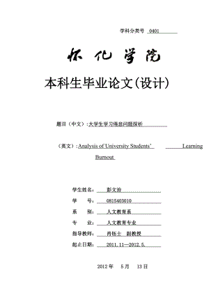 大学生学习倦怠问题探析 毕业论文模板.doc