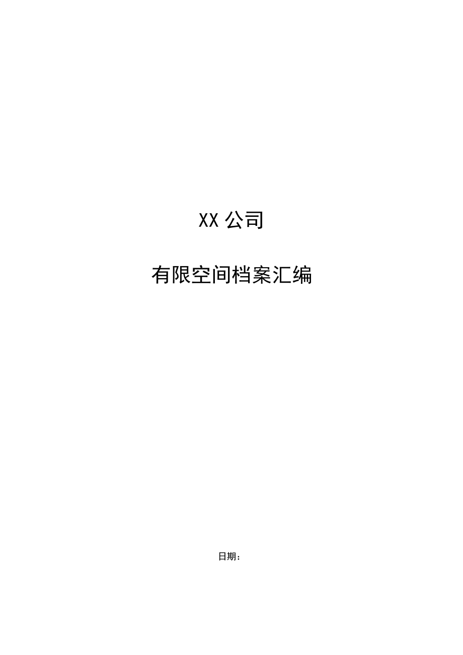 有限空间档案资料全套.doc_第1页