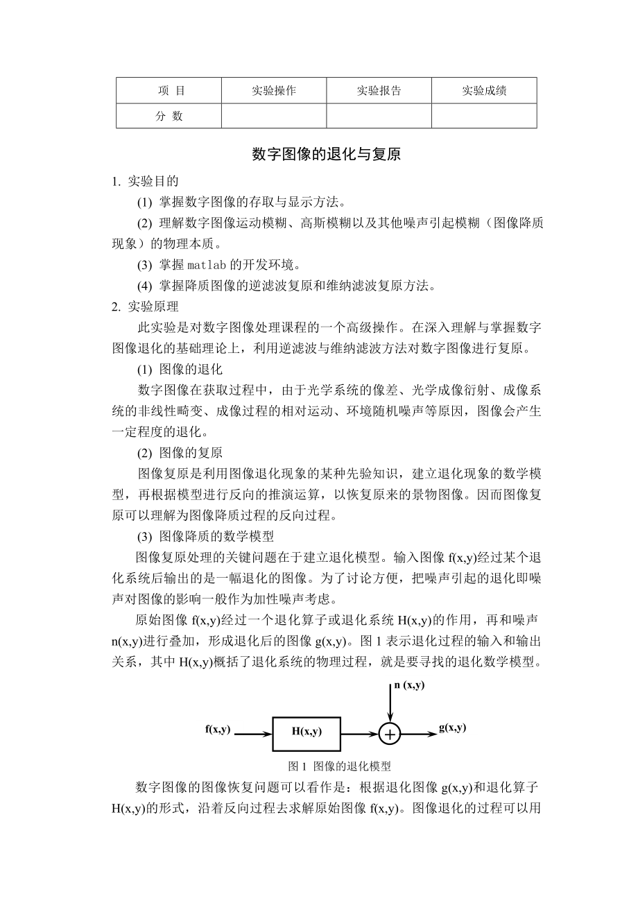 数字图像的退化与复原.doc_第1页