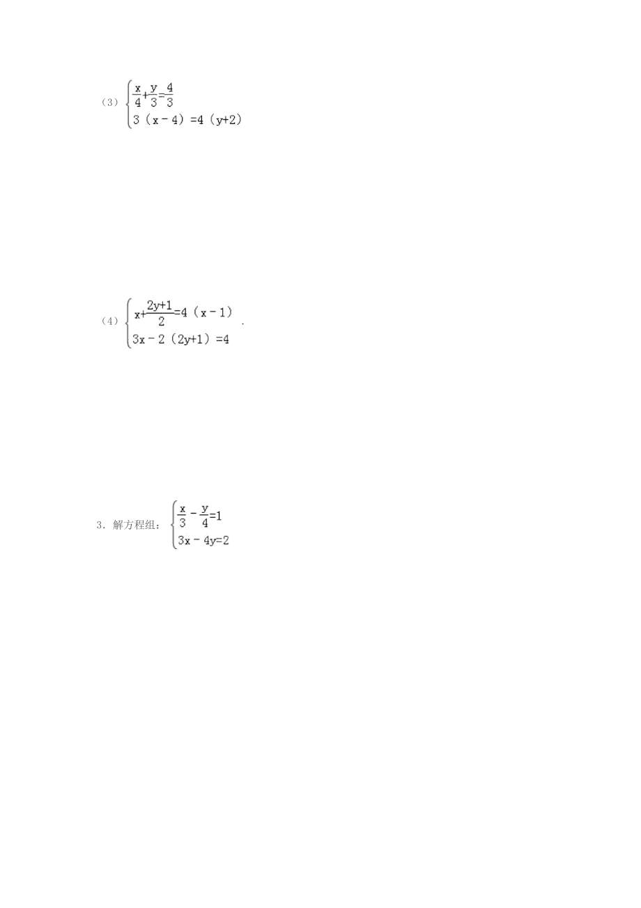 初一下册二元一次方程组练习题含答案).docx_第2页