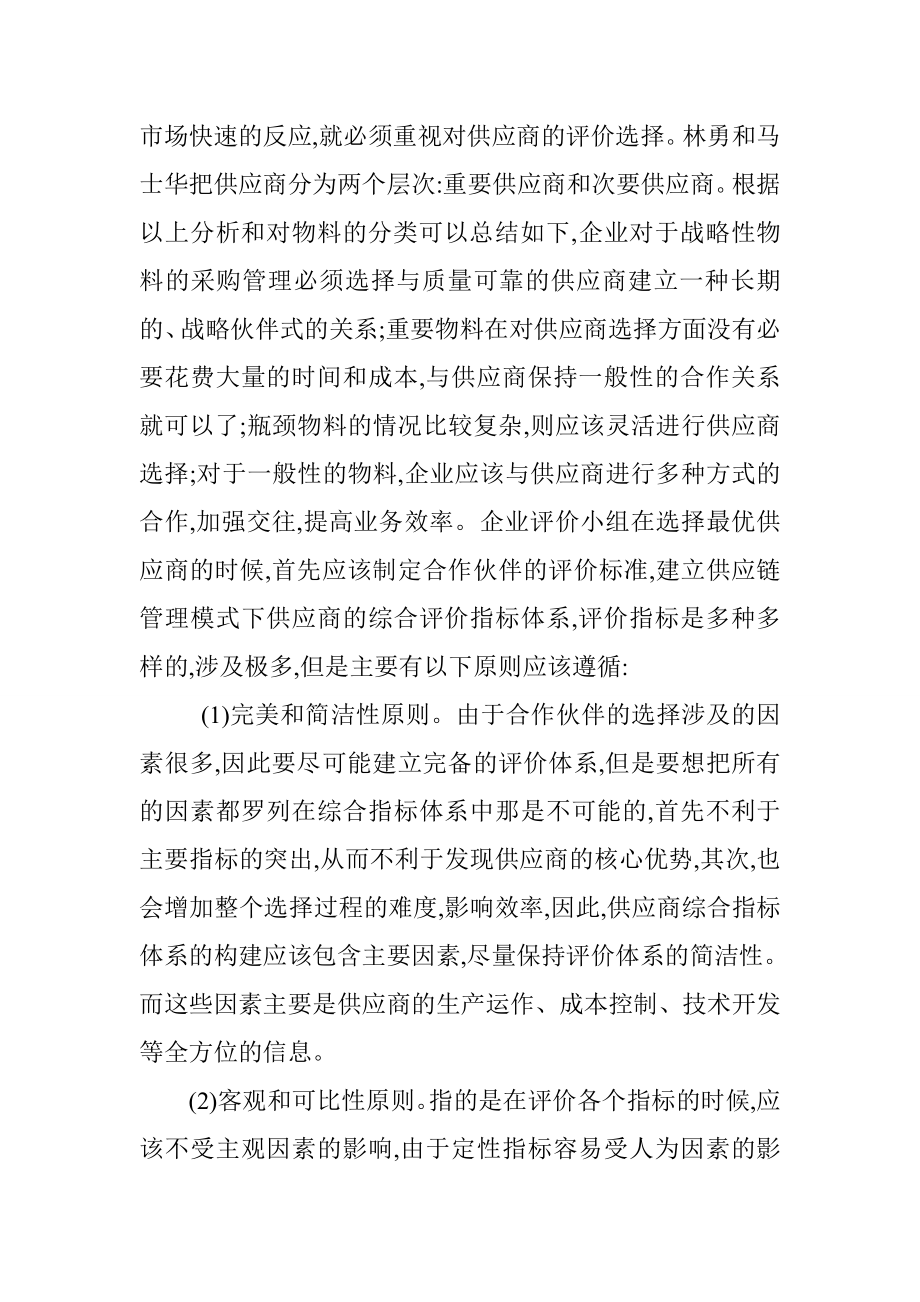 供应链管理研究毕业生论文.doc_第3页