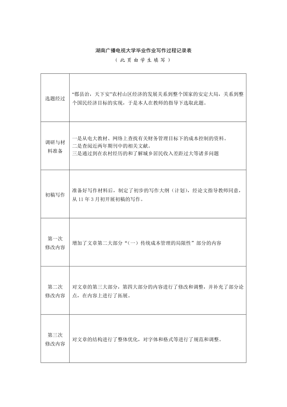 试论农村山区经济发展对策与制度改革毕业论文设计.doc_第2页