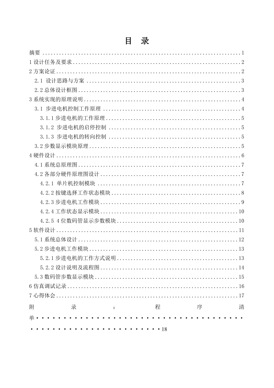 四相步进电机控制系统设计课程设计论文1.doc_第3页