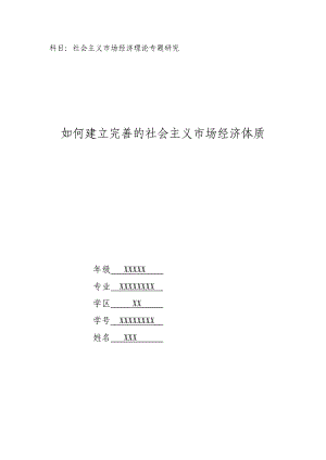 社会主义市场经济理论专题研究论文.doc