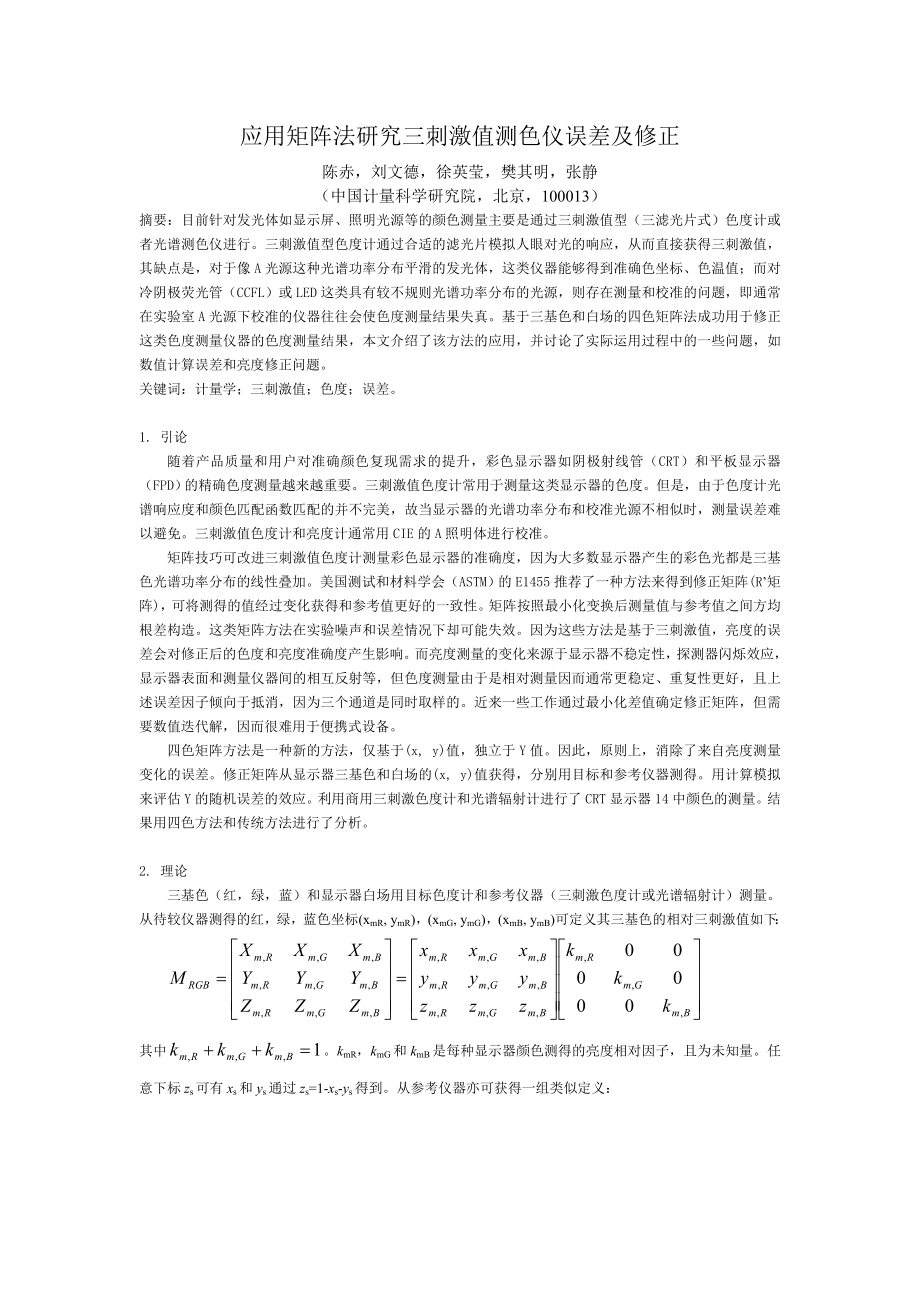 应用矩阵法研究三刺激值测色仪误差及修正.doc_第1页