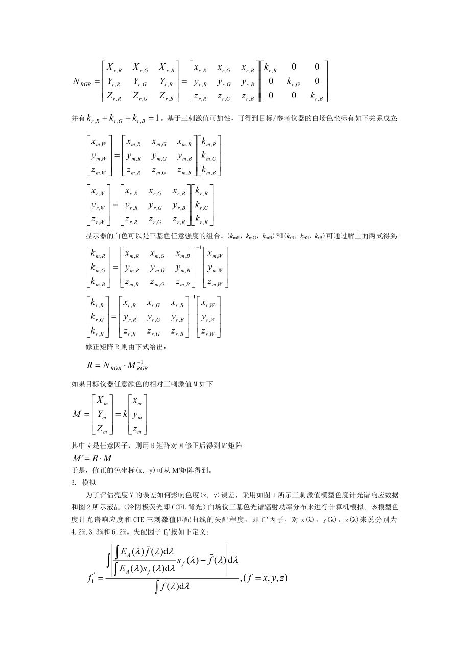 应用矩阵法研究三刺激值测色仪误差及修正.doc_第2页