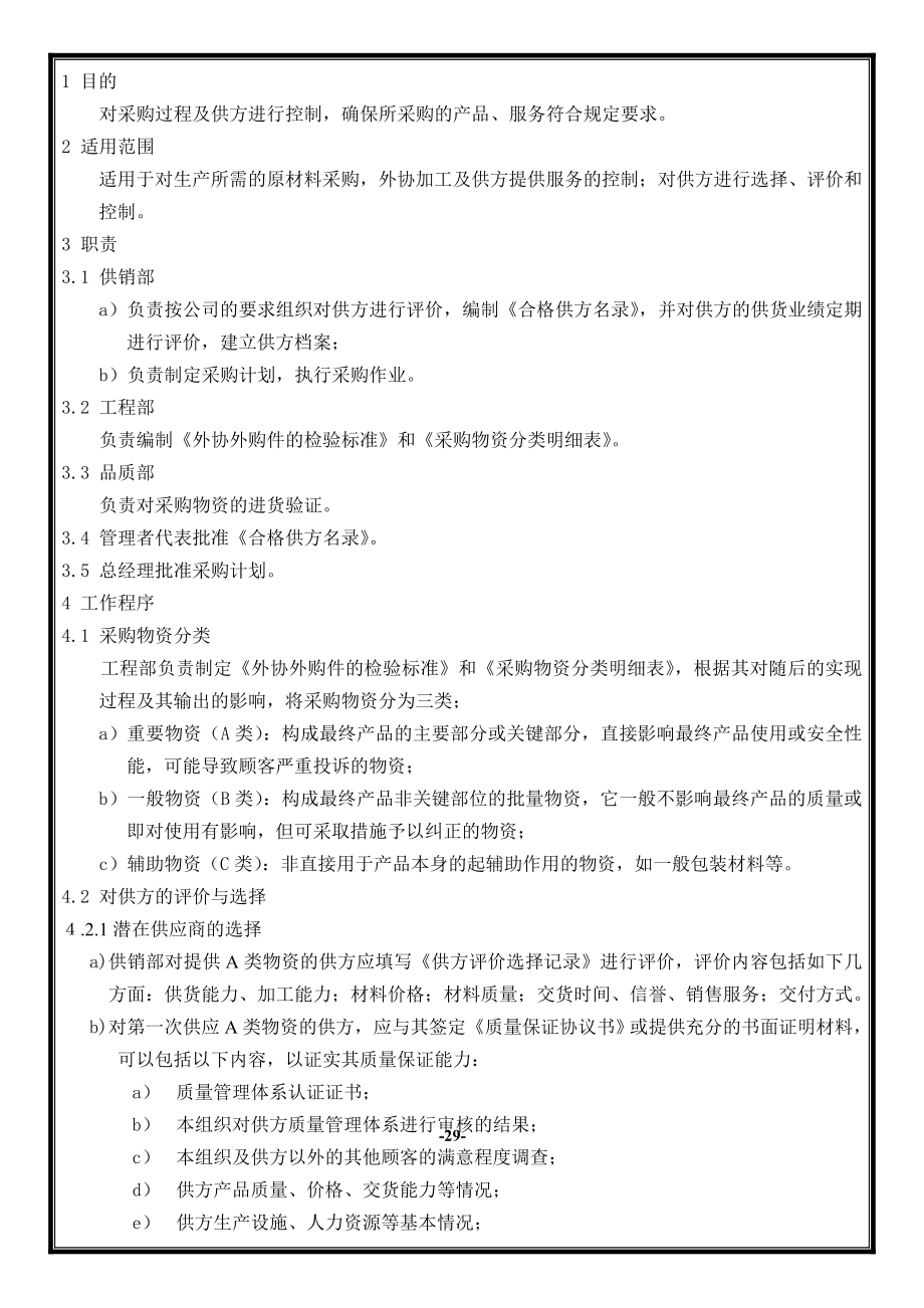 供方评价选择和采购控制程序毕业设计（论文）word格式.doc_第1页