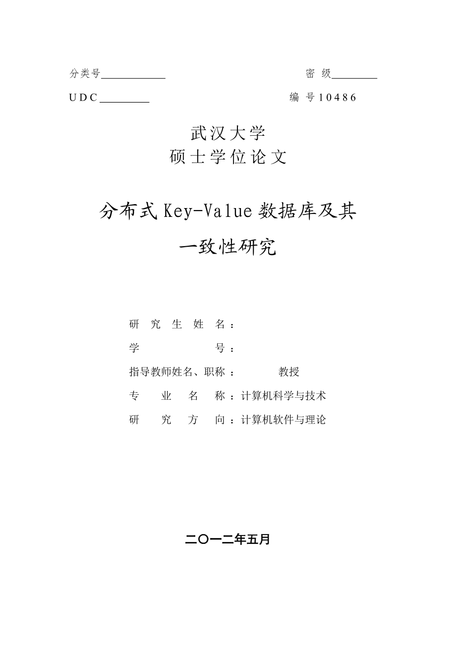 计算机科学与技术硕士学位论文分布式KeyValue数据库及其一致性研究.doc_第1页