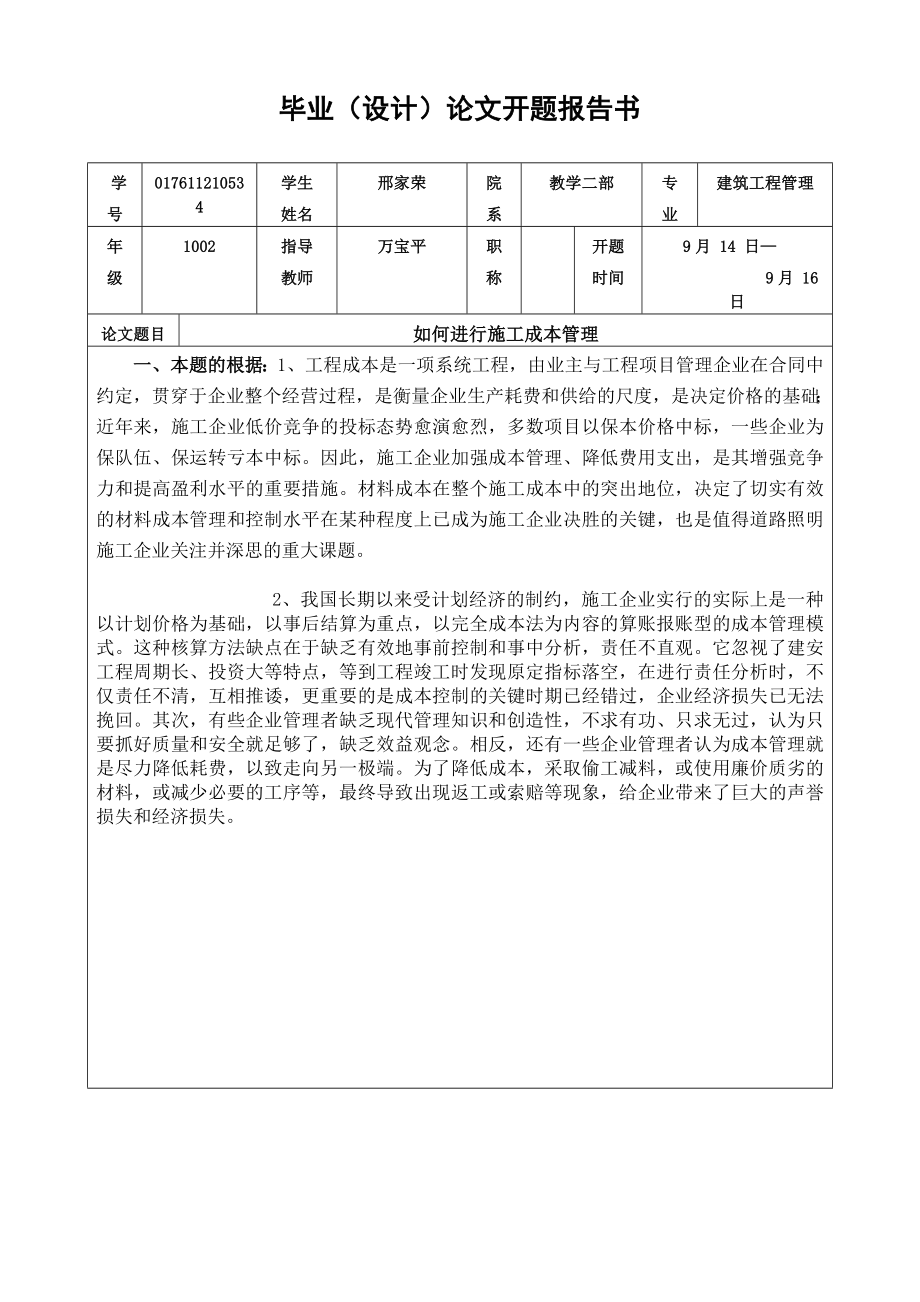 如何进行施工成本管理毕业论文.doc_第3页