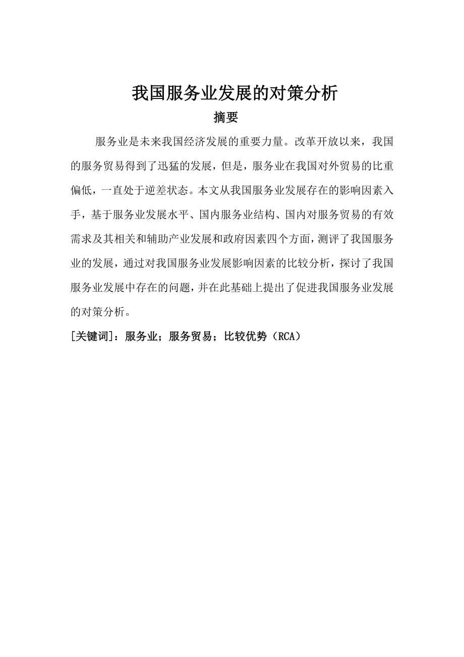 我国服务业发展的对策分析毕业论文.doc_第3页