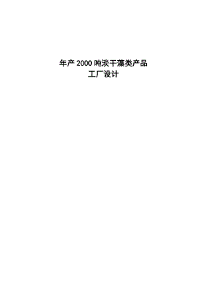 产2000吨淡干藻类产品工厂设计本科毕业论文.doc