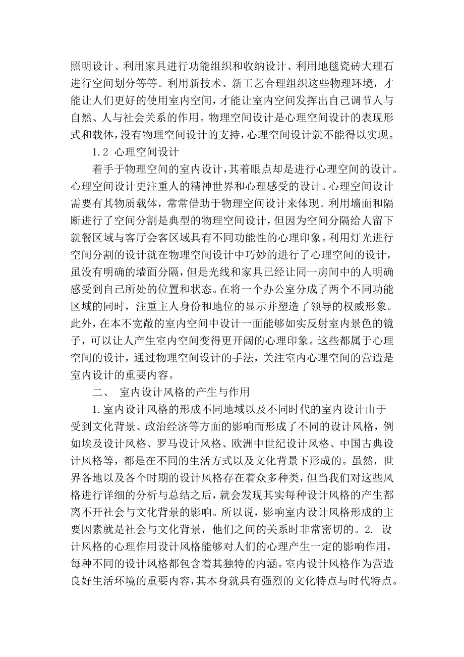 精品专业论文文献 论室内空间设计与室内设计风格.doc_第2页