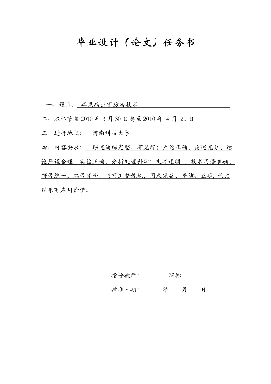 苹果病虫害防治技术农学毕业论文.doc_第1页