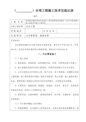 污水工程施工技术交底记录.doc