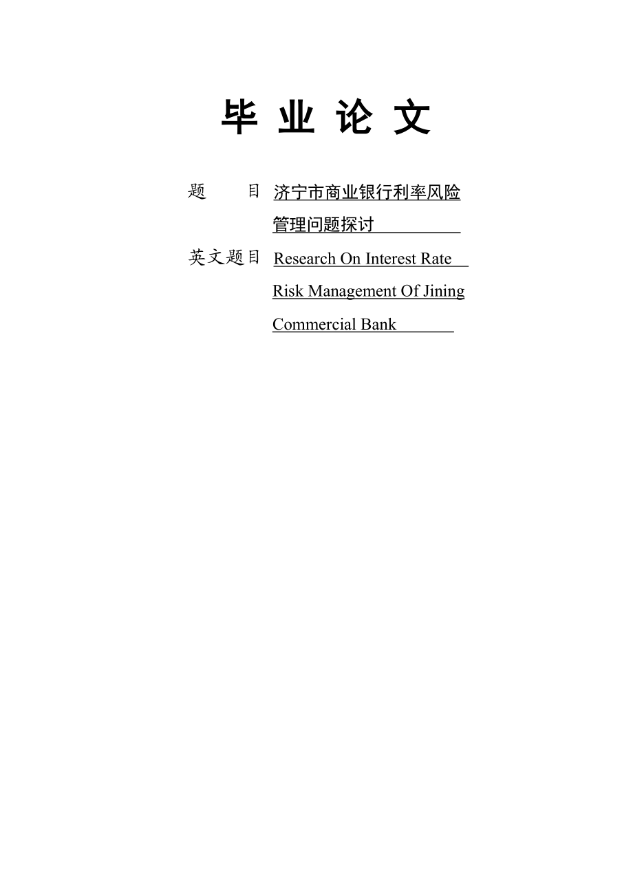 济宁市商业银行利率风险管理问题探讨毕业论文.doc_第1页
