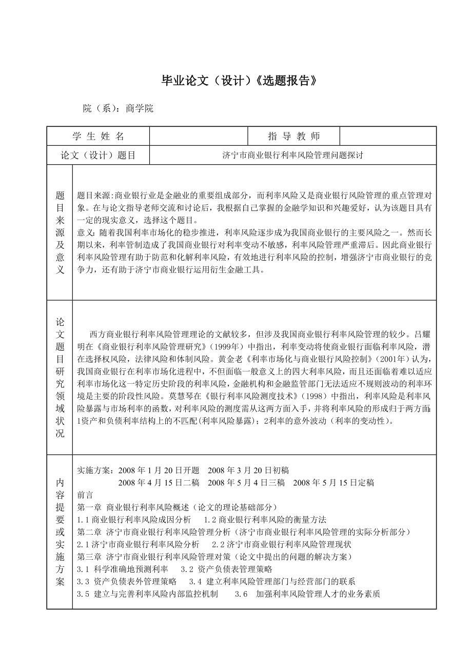 济宁市商业银行利率风险管理问题探讨毕业论文.doc_第2页