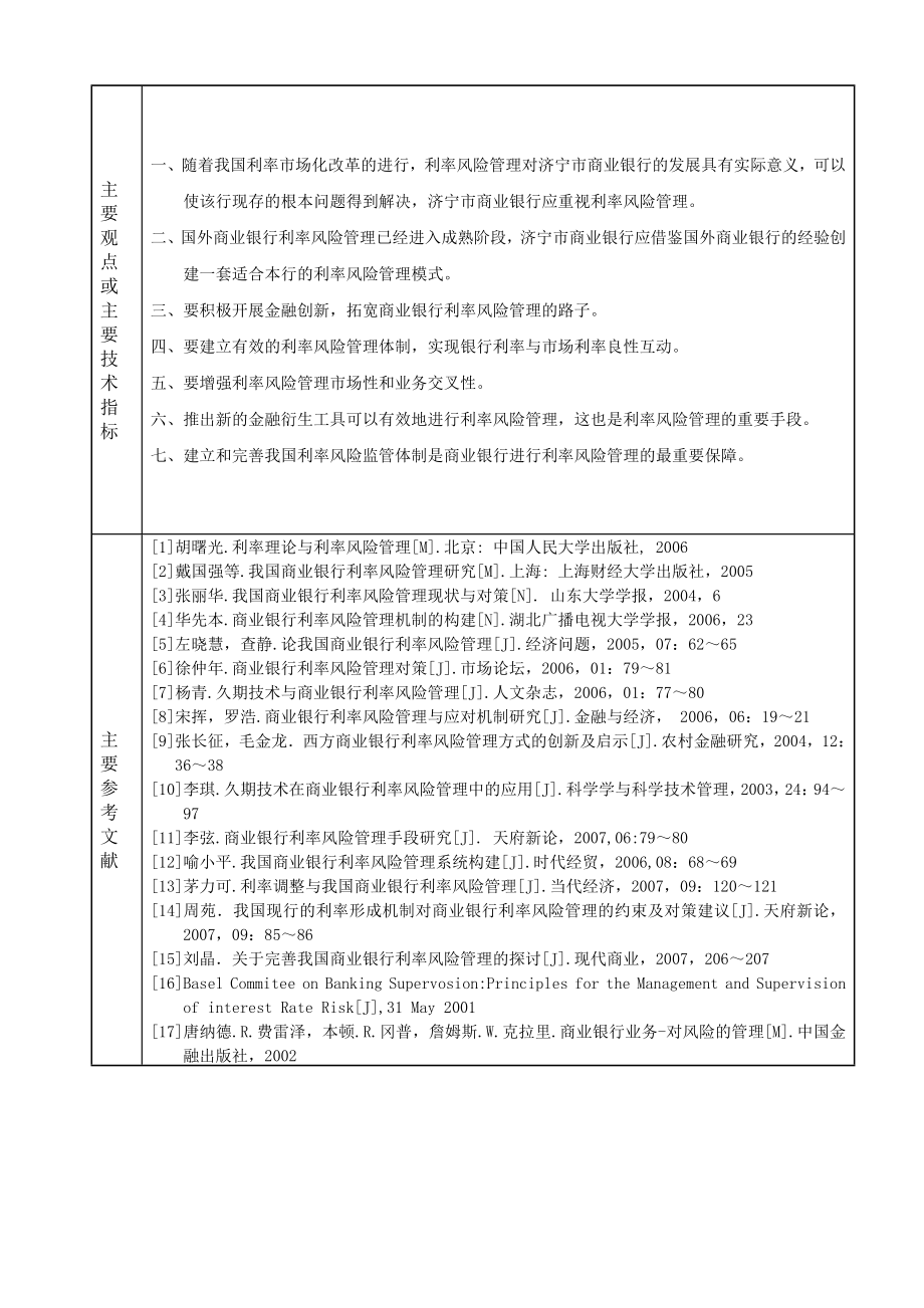 济宁市商业银行利率风险管理问题探讨毕业论文.doc_第3页