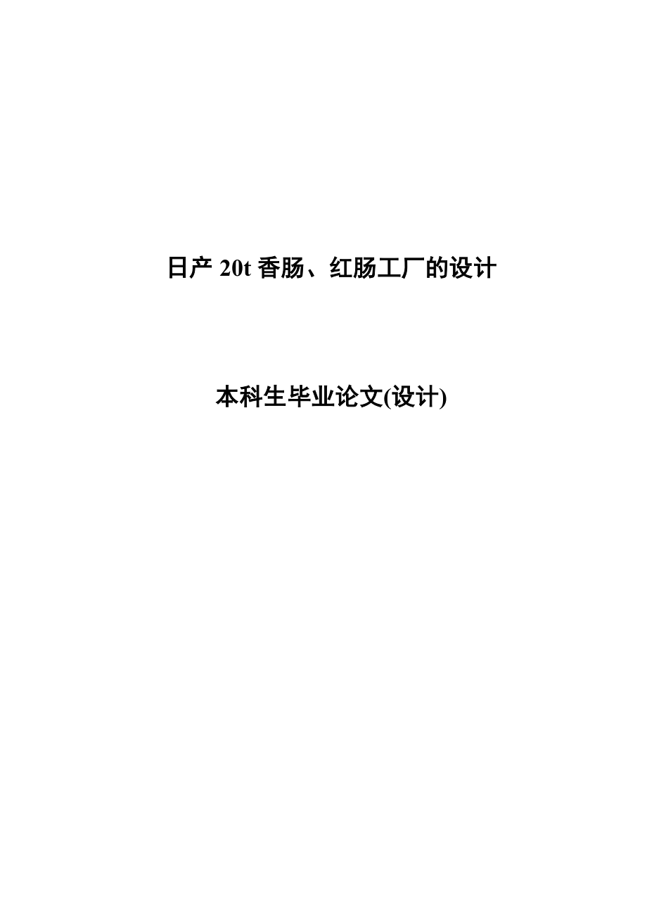 日产20t香肠、红肠工厂的设计本科生毕业论文(设计).doc_第1页