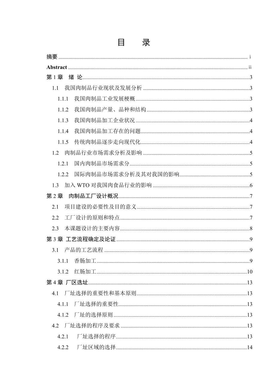 日产20t香肠、红肠工厂的设计本科生毕业论文(设计).doc_第2页