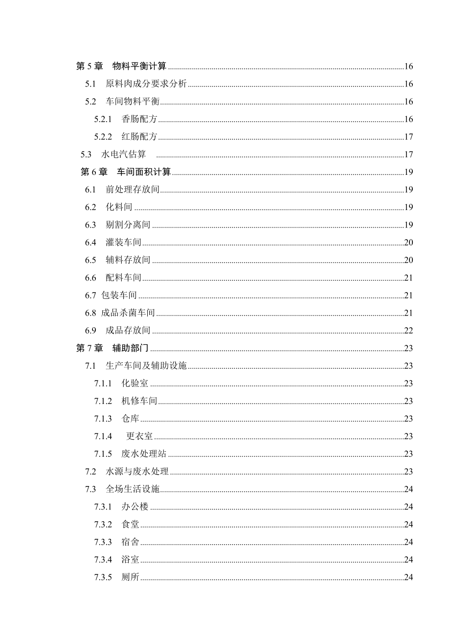 日产20t香肠、红肠工厂的设计本科生毕业论文(设计).doc_第3页