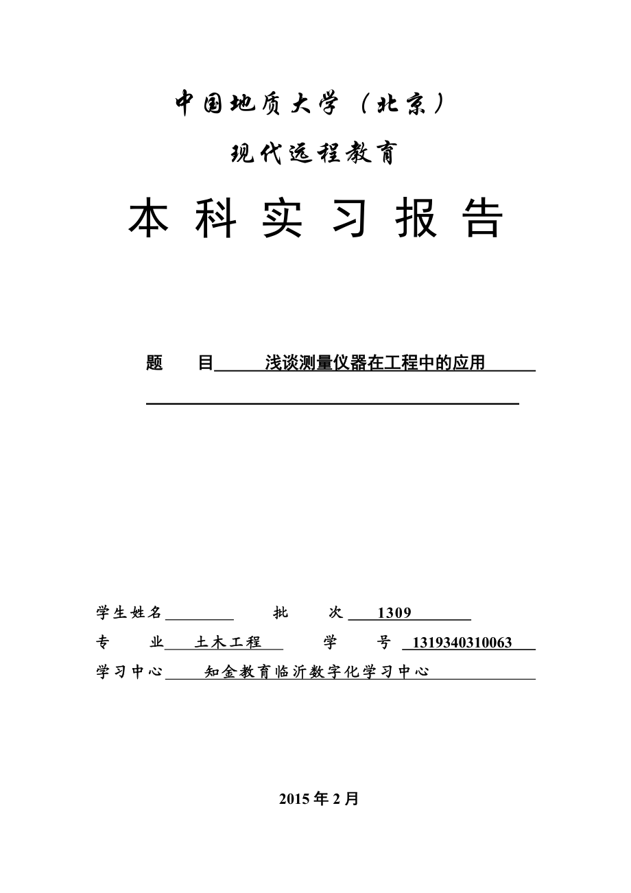 本科毕业测量论文浅谈测量仪器在工程中的应用.doc_第1页