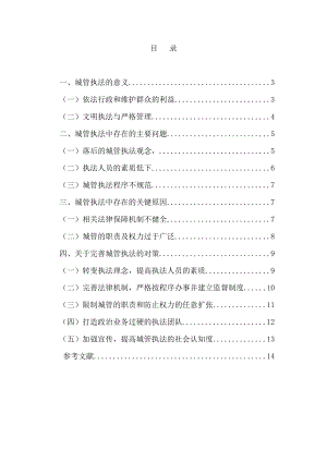 (论文)我国城管执法存在的问题及对策研究.doc