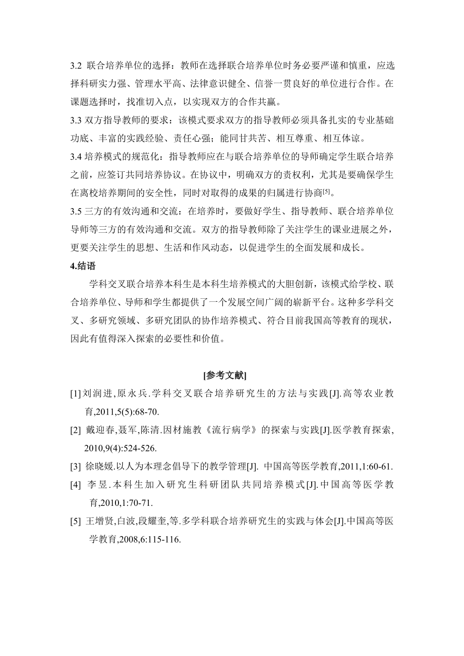 毕业论文（设计）学科交叉联合培养本科生的模式初探.doc_第3页