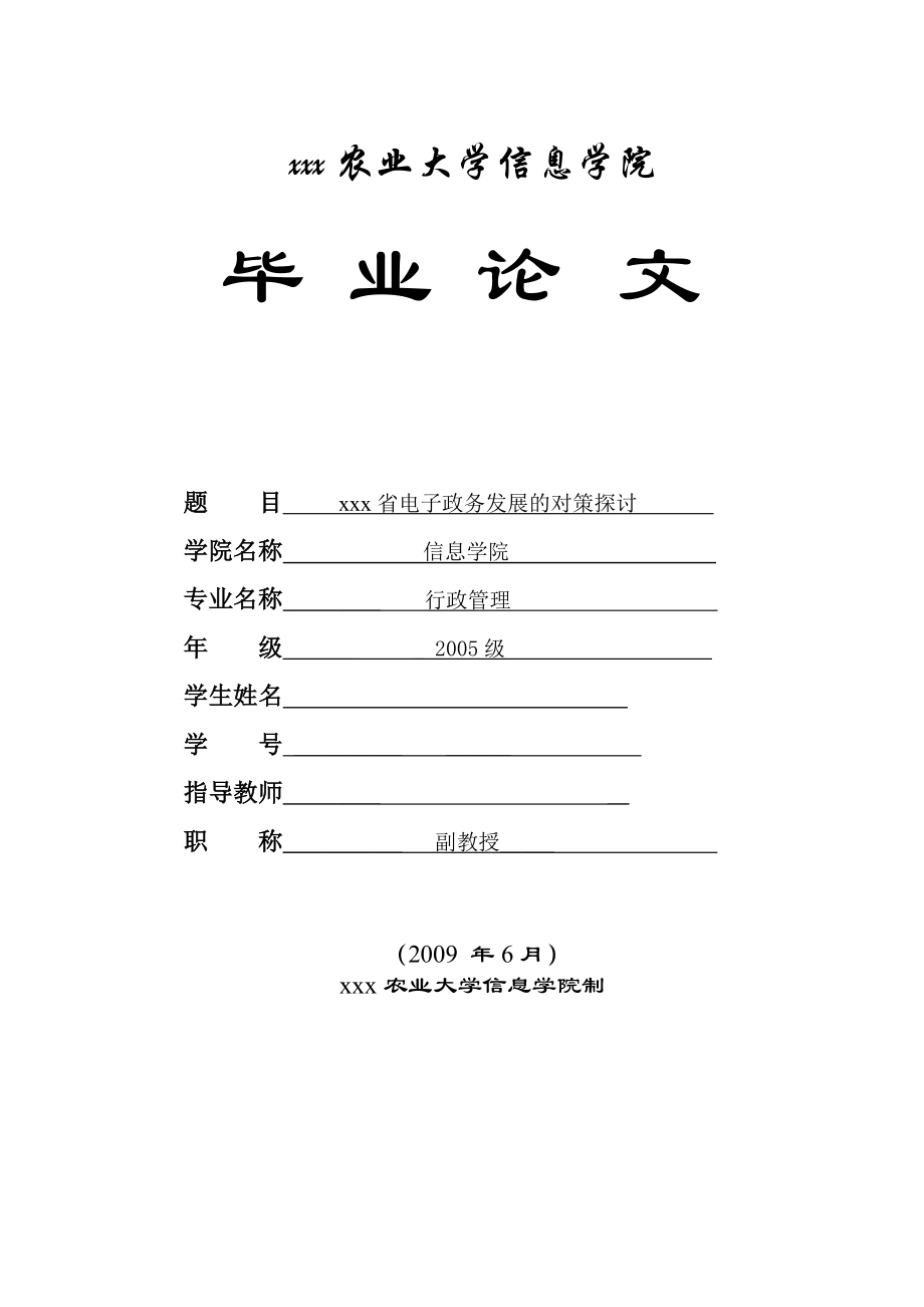 3824.山西省电子政务发展的对策探讨.doc_第1页