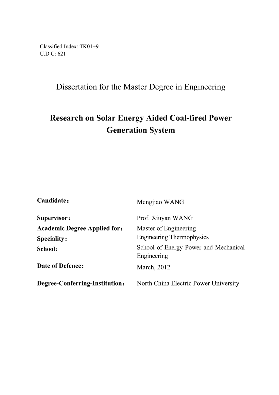 硕士学位论文太阳能辅助燃煤发电系统研究.doc_第3页