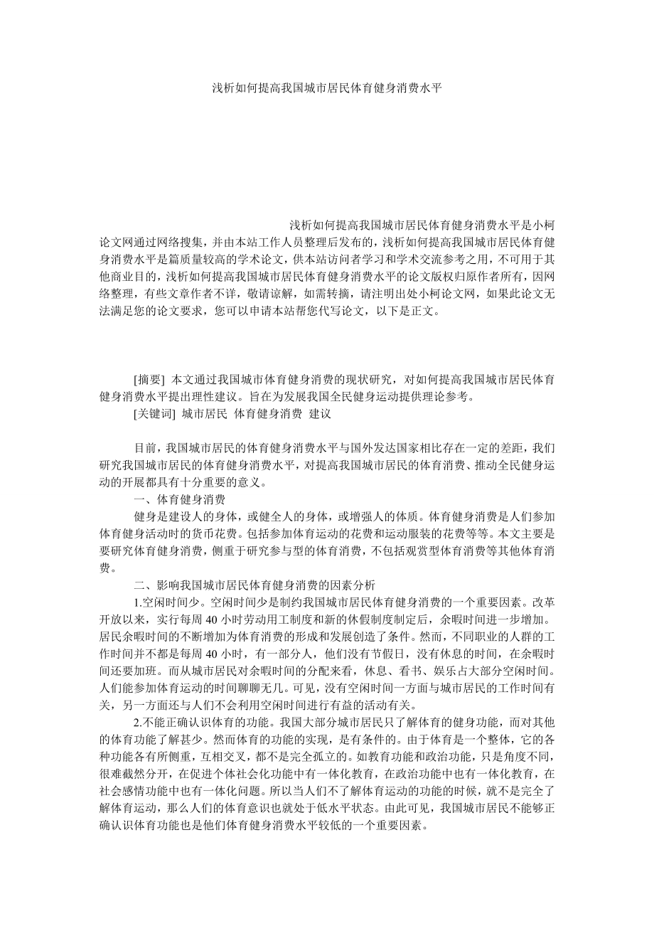 管理论文浅析如何提高我国城市居民体育健身消费水平.doc_第1页