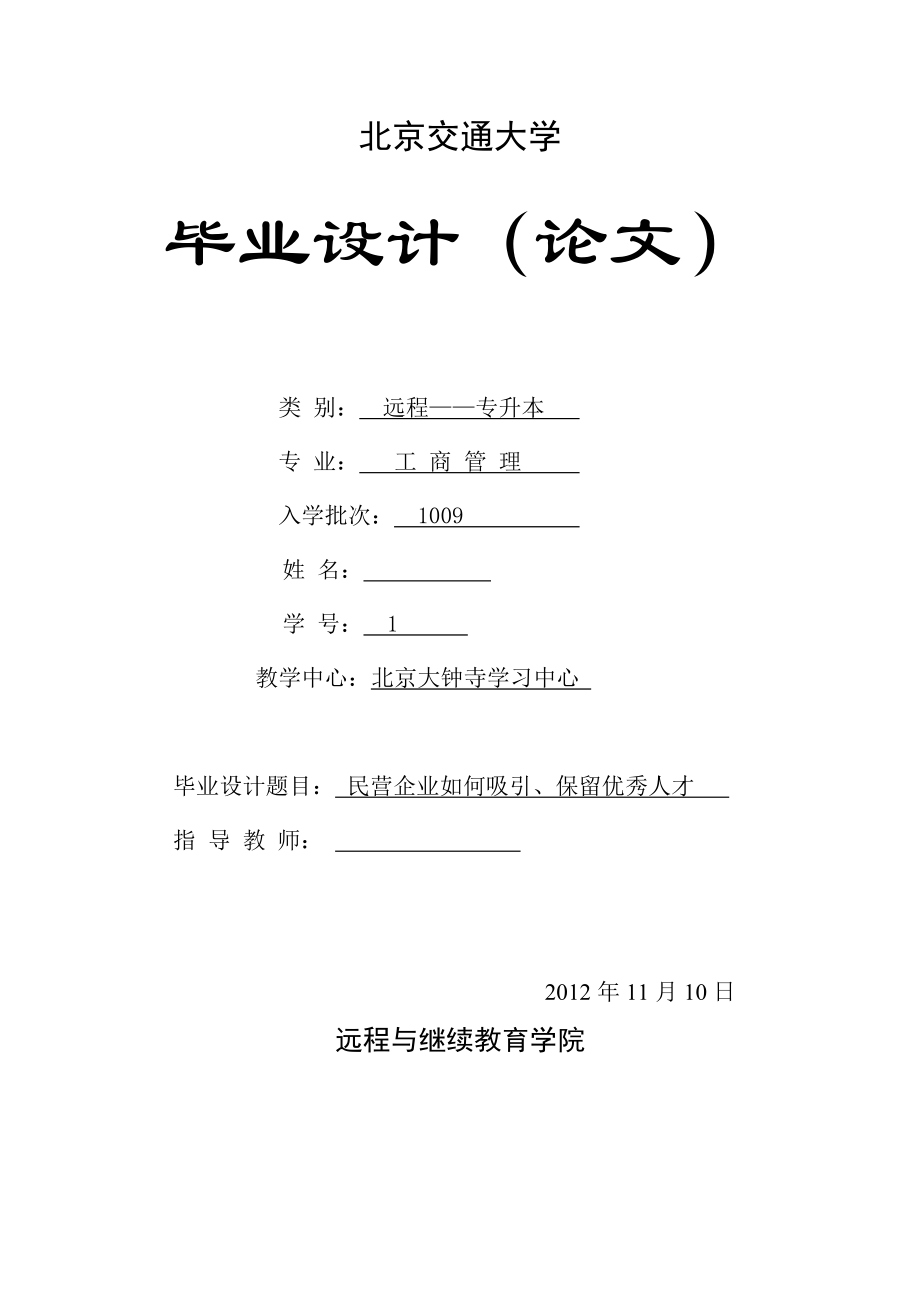 工商管理毕业论文民营企业如何吸引、保留优秀人才.doc_第1页