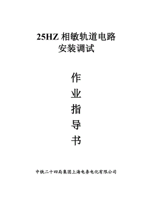 25HZ轨道电路调整作业指导书资料.doc