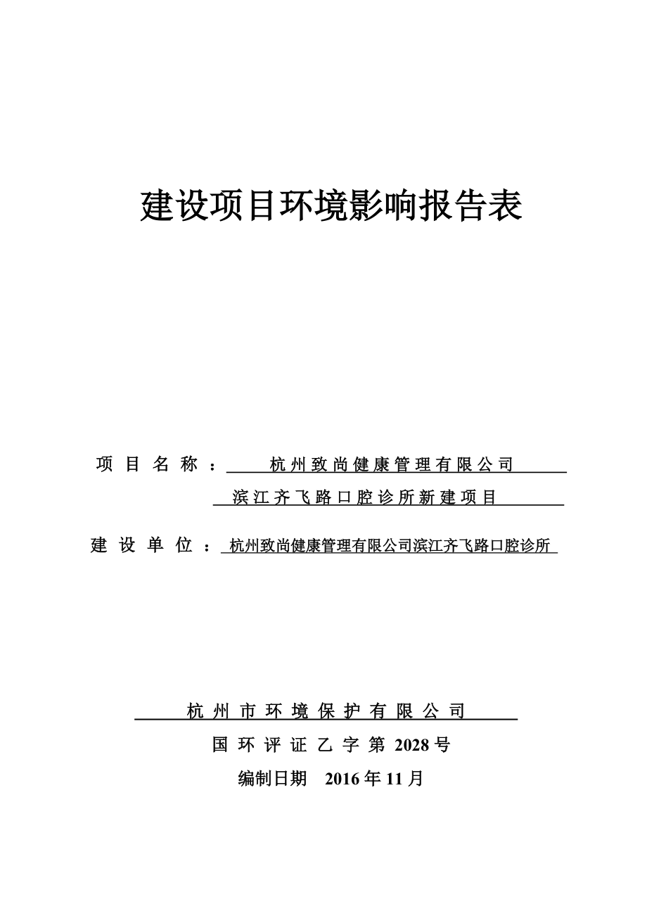 致尚健康管理滨江齐飞路口腔诊所新建项目.doc_第1页