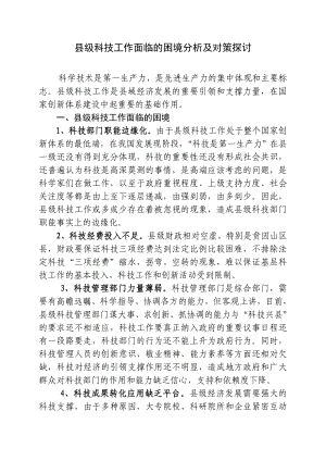 县级科技工作面临的困境分析及对策探讨.doc