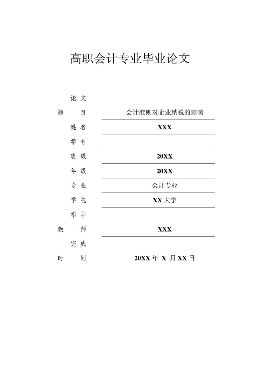 大专会计毕业论文免费下载.doc_第1页